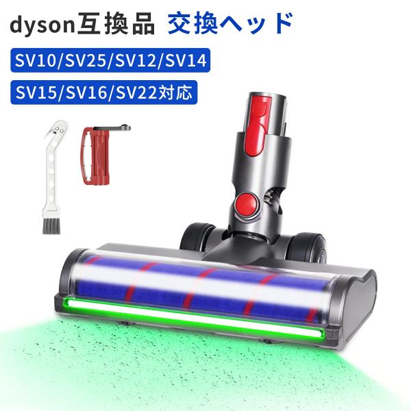 ダイソン V8 V10 V11 V15 交換 ヘッド 掃除機 Dyson グリーンライト ソフトローラー 掃除機交換ヘッド SV10 SV12 SV14 SV15 SV16 SV22 SV25 互換モデル ソフトローラーヘッド モーターヘッド