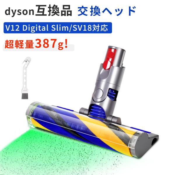 ダイソン互換 SV18 交換ヘッド 幅広LED緑光ヘッド 2種ローラー付属 ソフトローラー 互換 Dyson V12 Detect V12 Digital Slim SV18FF SV20FF SV30ABL SV46ABL 対応 掃除機ヘッド