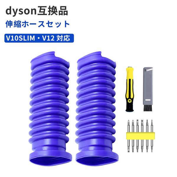 Dyson互換 蛇腹ホース 交換用 V8 Slim Fluffy SV10K V12 SV20 SV30 SV46 V12 Origin SV49 OR Digital Slim SV18 対応 交換パーツ 専用工具 クリーニングブラシ付き 2本セット