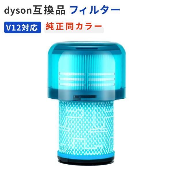 ダイソン V12 フィルター Dyson SV20 SV30 掃除機 交換フィルター 互換 1個 ブルー 高性能 水洗い可能