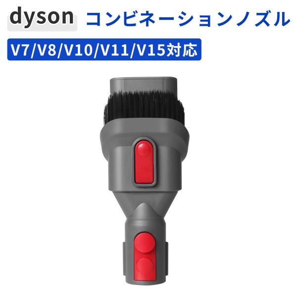 ダイソン ノズル Dyson V7 V8 V10 V11 V15 コンビネーションノズル 2in1 アタッチメント 互換品 掃除機用パーツ 交換部品 ヘッド