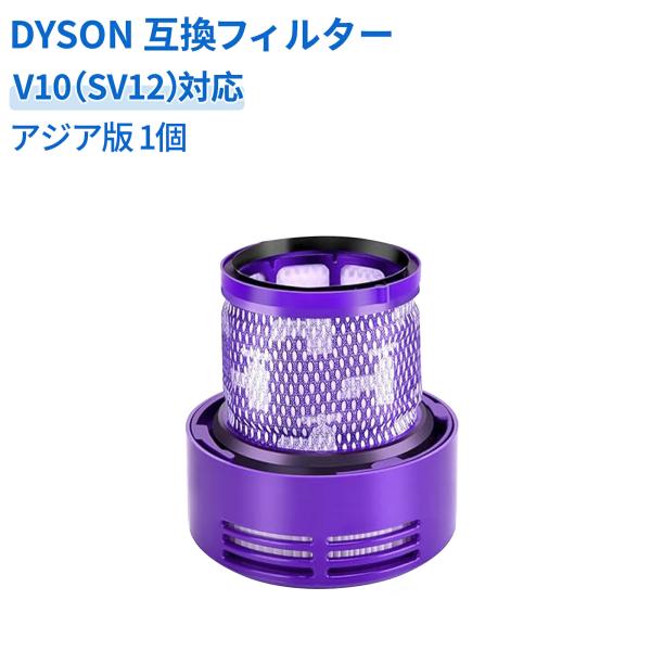 ダイソン V10 フィルター SV12 交換フィルター 1〜2個セット プレフィルター 高性能HEPAフィルター 水洗い可能 耐久性あり V10シリーズ掃除機 互換フィルター パーツ 部品 アメリカ版 アジア版 日本