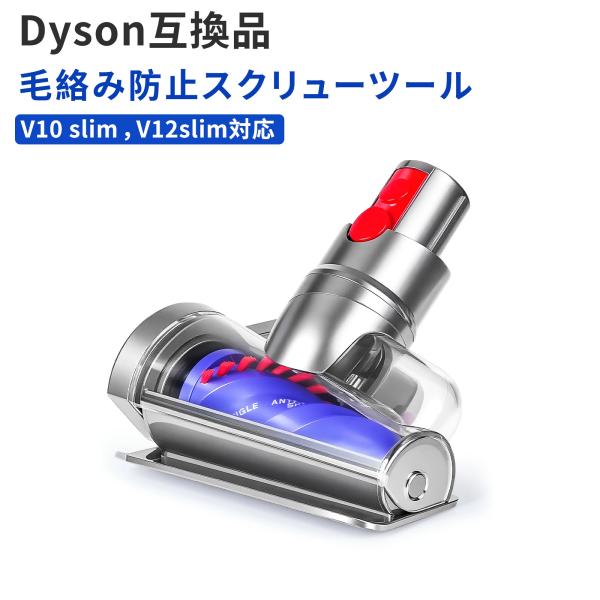 ダイソン 掃除機 パーツ 対応 Dyson V10 slim V12 slim V12 Detect Slim、Digital Slim、SV18、SV20、SV30、SV46 交換 ダイソン 掃除機 ヘッド 互換品