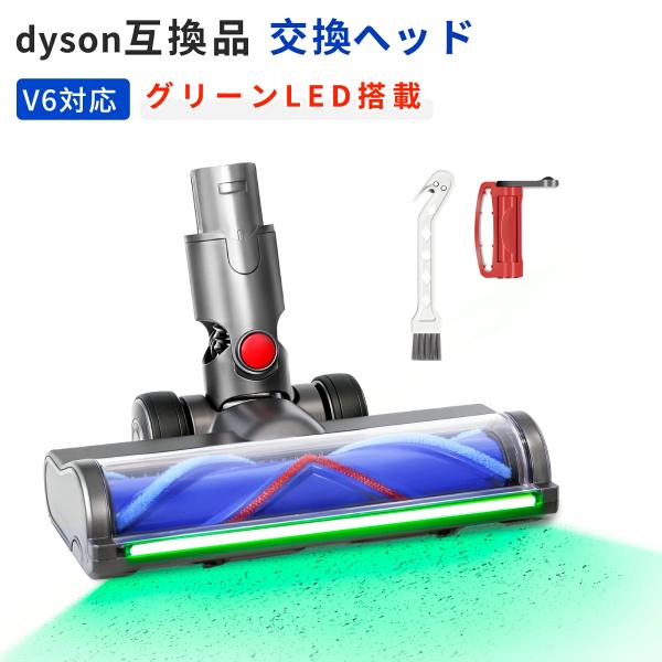 ダイソン互換 V6ヘッド 交換用 幅広LED緑光ヘッド からまり防止設計 短毛カーペット対応 DC58 DC59 DC61 DC62 DC74 掃除機ヘッド