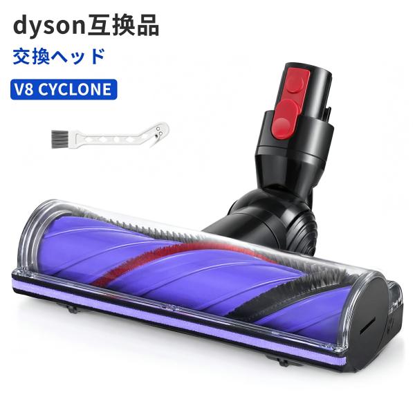 ダイソン V8 ヘッド 交換 掃除機 Dyson V8 V10 V11 V15 SV10 SV12 SV14 SV22 SV25 部品 互換品 ヘア絡み防止 43本櫛歯設計 硬質フローリング 短毛カーペット対応 コードレス掃除機用 アップグレード版