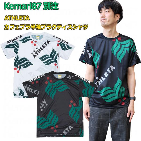 ATHLETA（アスレタ） Kemari87別注 カフェブラ半袖プラクティスシャツ