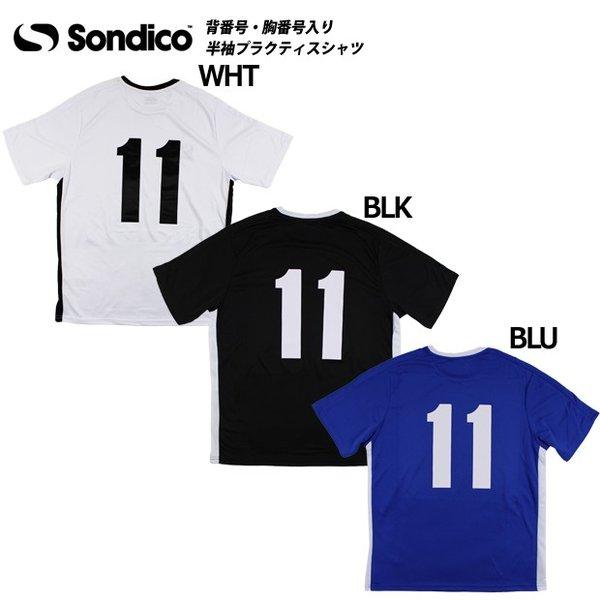 Sondico（ソンディコ） 即納ユニフォーム 背番号・胸番号入り 半袖