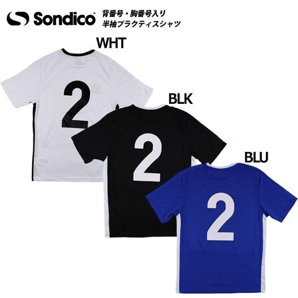 Sondico（ソンディコ） 【爆買】即納ユニフォーム 背番号・胸番号入り