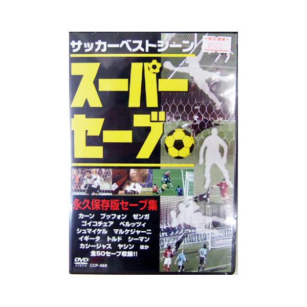 サッカーベストシーンdvd スーパーセーブ コスミック出版 サッカー名ゴールキーパーdvdビデオccp 868 Ccp 868 Kemari87 Y ショッピング店 通販 Yahoo ショッピング