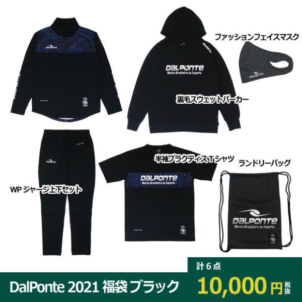DALPONTE（ダウポンチ） DalPonte 2021 福袋 ブラックセット