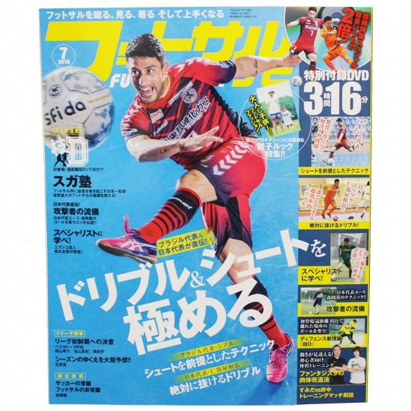 フットサルナビ 2016年7月号 【ガイドワークス】サッカーフットサル本futsalnavi-2016-07