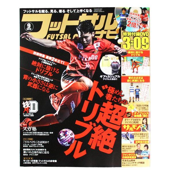 フットサルナビ 2016年9月号 【ガイドワークス】サッカーフットサル本futsalnavi-2016-09
