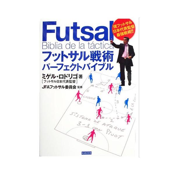 フットサル戦術 パーフェクトバイブル 本 【株式会社カンゼン】サッカーフットサル本isbn978-086-6