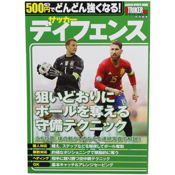500円でどんどん上達 サッカーディフェンス 学研プラス サッカーフットサル本isbn978 113 2 Isbn978 113 2 Kemari87 Y ショッピング店 通販 Yahoo ショッピング