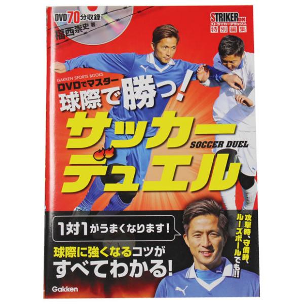 DVDでマスター 球際で勝つ! サッカーデュエル 【学研】サッカーフットサル本isbn978-405-1