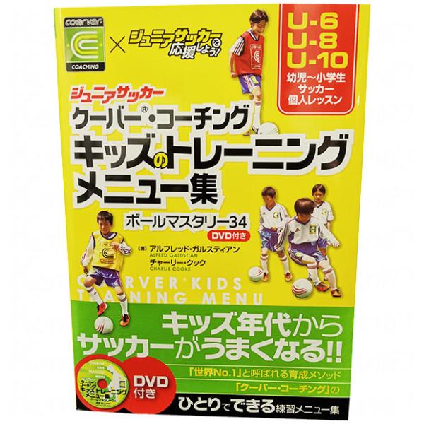 キッズ年代からサッカーがうまくなる。世界各国で認められている育成メソッド「クーパー・コーチング」の、幼児〜小学生向け練習メニュー集。DVD付き。ページ数：111