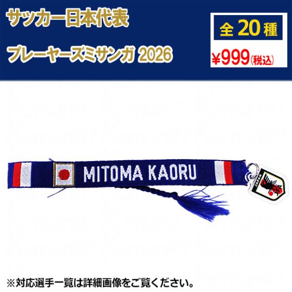 爆買!! サッカー日本代表 プレーヤーズミサンガ 2026 サッカー日本代表