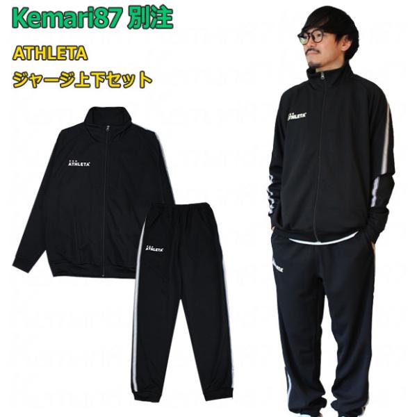 ATHLETA（アスレタ） 【爆買】Kemari87別注 ジャージ上下セット