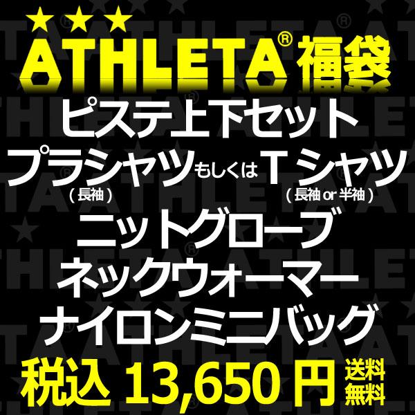 福袋 アスレタ みんな探してる人気モノ 福袋 アスレタ