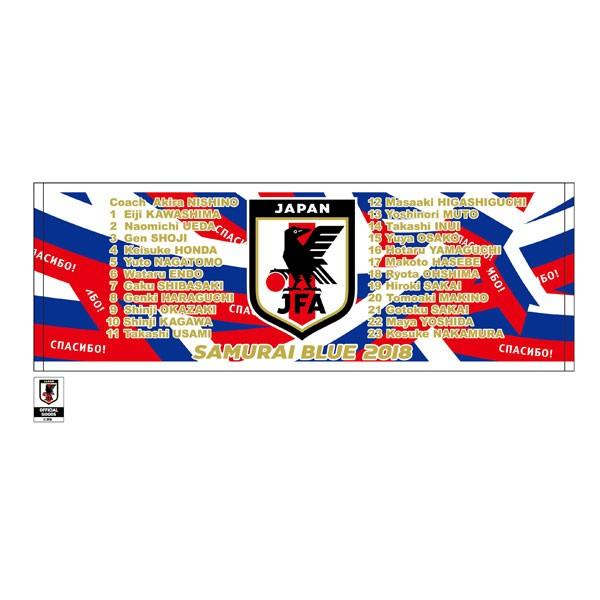2018年モデル　サムライブルー　日本代表ユニフォーム&タオル 日本代表 SAMURAI BLUE 2018 スポーツタオル サッカー日本代表