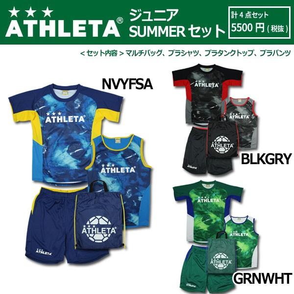 ATHLETA ジュニア SUMMERセット 【ATHLETA|アスレタ】サッカー ATHLETA ジュニア SUMMERセット 【ATHLETA|アスレタ】サッカー