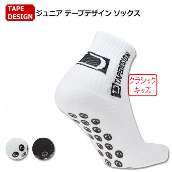 ジュニア テープデザインソックス クラシック ミッド丈 【TAPEDESIGN | テープデザイン】サッカーフットサルソックスtdkids