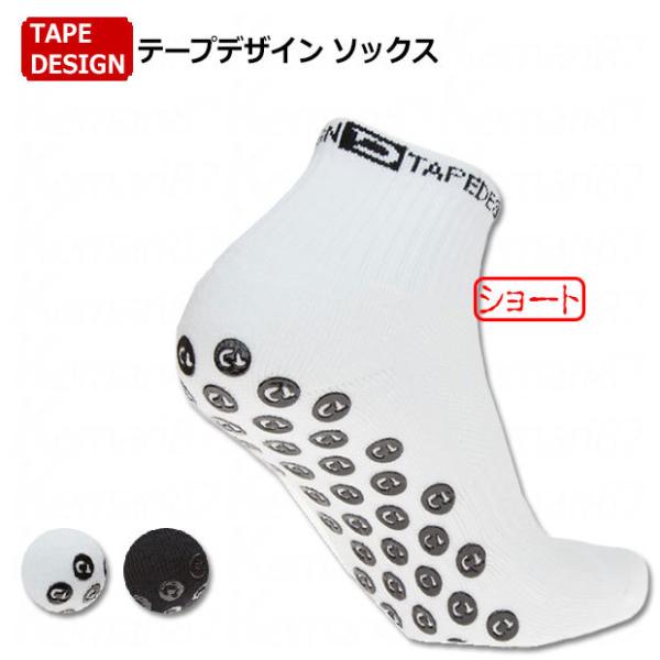 テープデザインソックス ショート丈 【TAPEDESIGN | テープデザイン】サッカーフットサルソックスtdshort