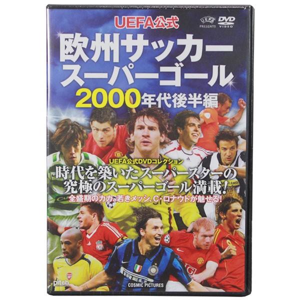 UEFA公式 欧州サッカースーパーゴール 2000年代後半編 【テレビ