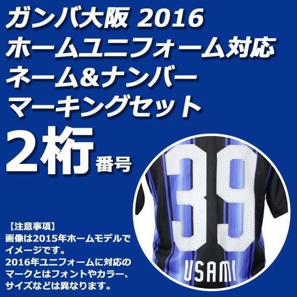 ガンバ大阪 16 ホーム ネーム ナンバーマーキングセット 2桁 Uds6616h Mark 2 Kemari87 Paypayモール店 通販 Paypayモール