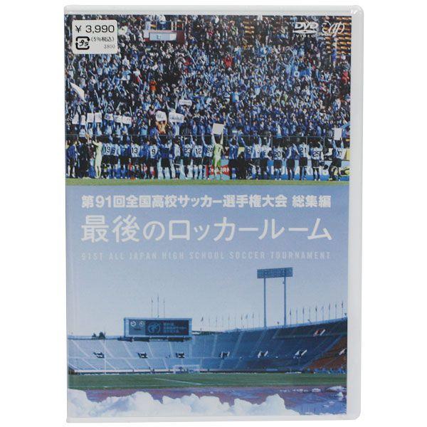 第91回全国高校サッカー選手権大会 総集編 最後のロッカールーム 【バップ】サッカーフットサルDVDビデオvpbh-13752