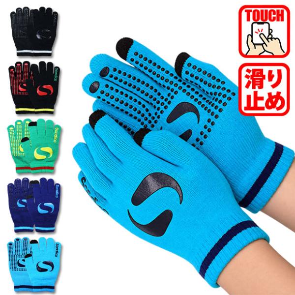 爆買!! ニットグローブ　【Sondico|ソンディコ】サッカーフットサル防寒アクセサリー26-f23a