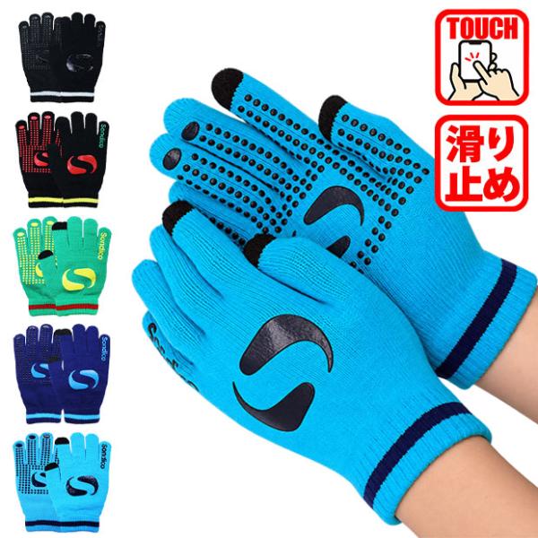 爆買!! ジュニア ニットグローブ　【Sondico|ソンディコ】サッカーフットサル防寒アクセサリー26-f23j