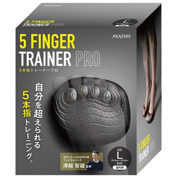 アカイシ、5本指トレーナーPRO。元サッカーU18日本代表フィジカルコーチ・津越智雄氏が監修した室内用レーニングアイテム。足指で物を掴む力(把持力)を鍛えることで体の重心が安定し、様々なスポーツやアクティビティにおいてパフォーマンスの向上・...