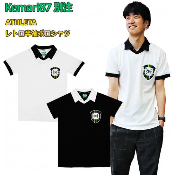 ATHLETA（アスレタ） Kemari87別注 レトロ半袖ポロシャツ 【ATHLETA