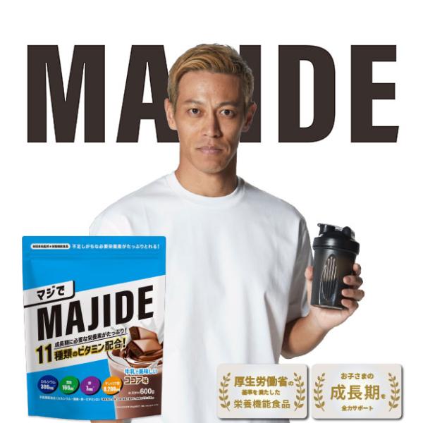 ジュニア向けプロテイン「マジで(MAJIDE)」。本田圭佑氏が選手・指導者として感じた幼児期・成長期の栄養管理の重要性・課題を落とし込み、「本気で」開発したジュニア向けプロテイン。すべての子どもたちが健康課題なく運動や学習に取り組めるように...