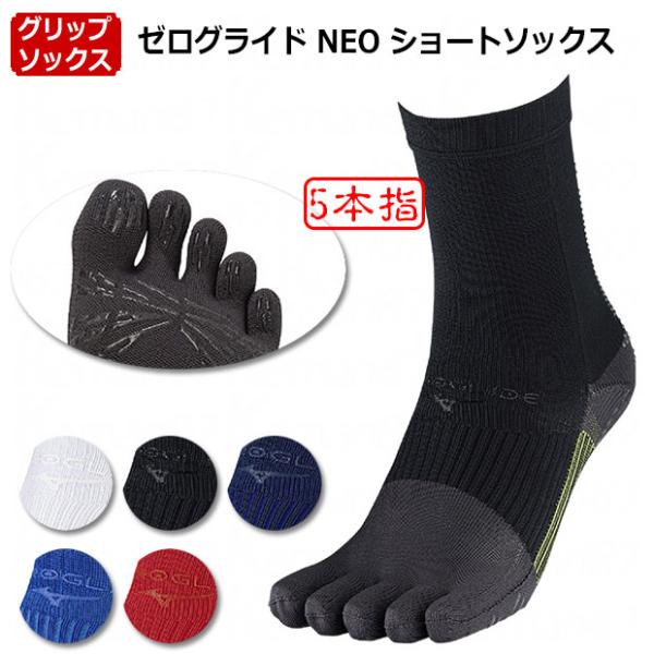 ゼログライド NEO ショートソックス 5本指　【MIZUNO|ミズノ】サッカーフットサルウェアーp2mxc010