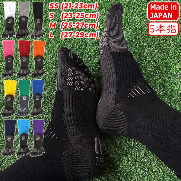 タビオスポーツ、五本指サッカーソックス。フットボール用のスポーツソックスが遂に登場。シューズとあたる部分は吸水速乾性・消臭性に優れ、肌に当たる部分は特殊な撥水加工をしたポリエステル素材を使用することで、雨や汗に強くドライな着用感を実現する「...