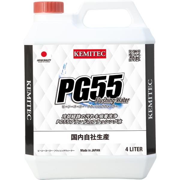 こんなクルマにオススメします。PG55シリーズ交換作業前のラジエターの洗浄に―――――――――――――――――――――――――自社で精製した純水で、冷却経路やラジエター内の汚れなどを吸着し洗浄します。本液注入後、エンジンを掛け、サーモスタッ...