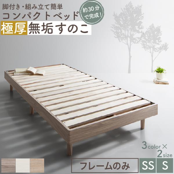 ベッド すのこベッド すのこ セミシングルベッド ベッドフレーム ショート丈 ヘッドレス 脚付き 高さ調節 木製 ベット フレームのみ セミシングル コンパク ト