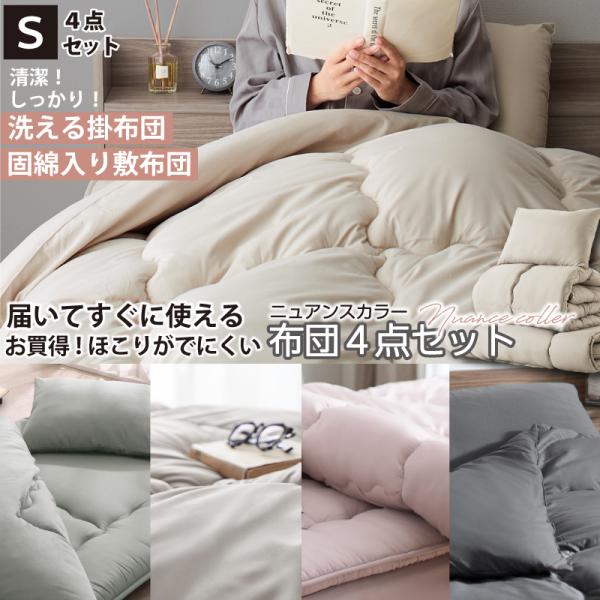 布団セット 布団一式 シングル 固綿入り 洗える 敷き布団 掛け布団 枕 来客用 おしゃれ グレー グレージュ 布団 4点セット ニュアンスカラー 和タイプ シングル