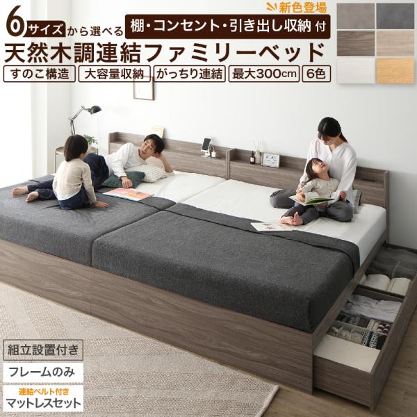 ベッド 連結ベッド 収納ベッド ファミリーベッド 連結 ベッドフレーム マットレス付き 収納付き グレー コンセント付 すのこ フレームのみ シングル3つ組立設置