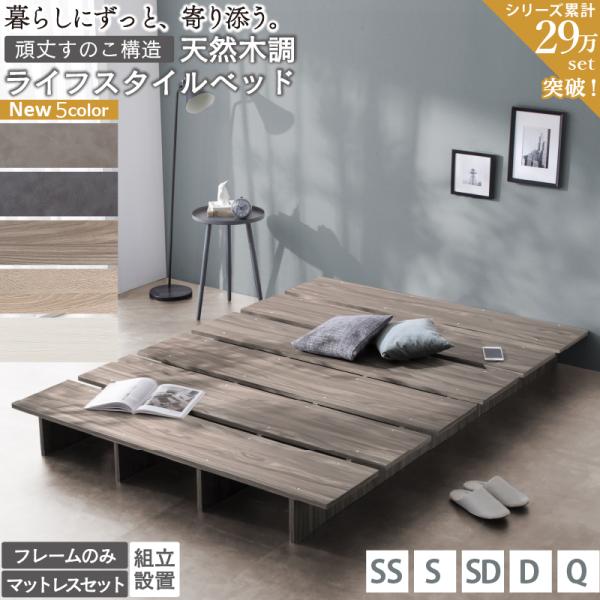 ベッド セミシングルベッド フレーム マットレス付 ベット 木目調 すのこ ローベッド ヘッドレス おしゃれ ステージ無 匠マットレス付 セミシングル 組立設置付