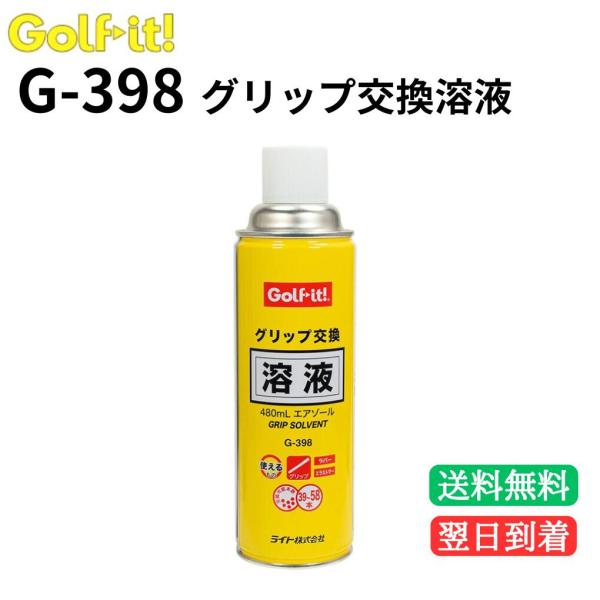 Golf-it! ゴルフイット グリップ交換 溶液 G-366 480ml エアゾール GRIP SOLVENT ライト株式会社 ゴルフ メンテナンス クラブ グリップ 溶剤 スプレー 480ｍl