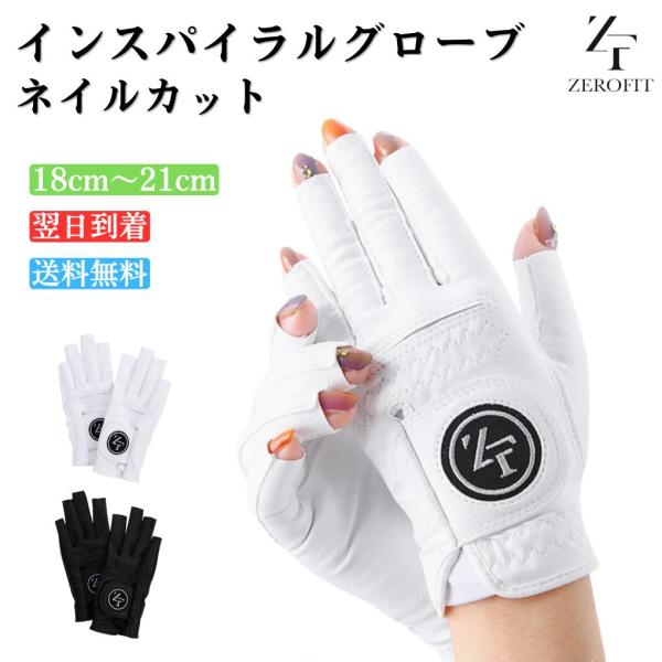 ZEROFIT ゼロフィット インスパイラルグローブ ゴルフグローブ レディース 両手用 ネイル 指先カット スマホ操作 可能 UVカット 紫外線対策 競技用 練習用