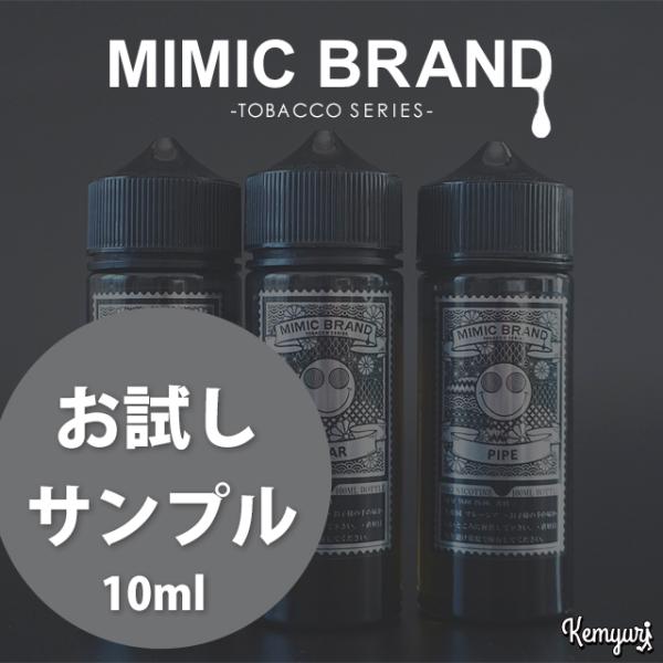 ★お試しサンプル★【Tobbaco Series】MIMIC BRAND 10ml 各種フレーバー