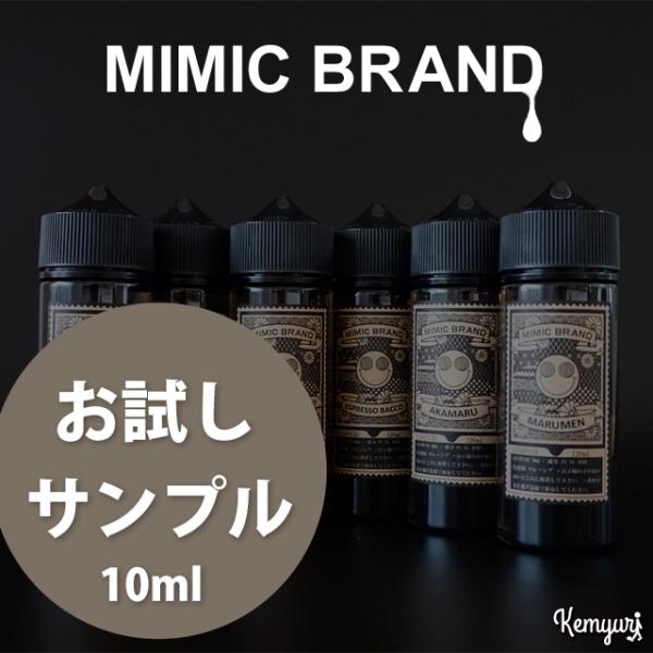 ☆お試しサンプル☆【後半 11〜21】MIMIC BRAND 10ml 各種フレーバー