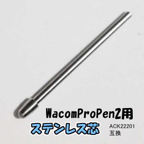 WacomProPen2用 ステンレス芯替え芯です。素材がステンレスですので変形・減りがかなり軽減されます。タブレット 液タブ 機種で使用できます。標準芯 ACK22201互換ペンタブレット・液晶タブレット・Cintiq・Intuos・Mo...