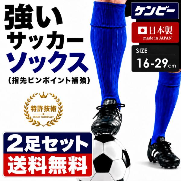 【2足セット】サッカーソックス 破れにくい ケンビー 日本製 サッカー キッズ ジュニア メンズ 16〜29cm つま先補強 フットサル 送料無料