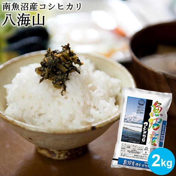 コシヒカリ 【令和7年産】お米 2kg 魚沼産コシヒカリ 八海山 送料無料