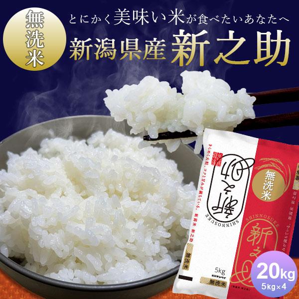 新之助（しんのすけ） 無洗米 20kg(5kg×4) 送料無料 新潟産 令和7年産